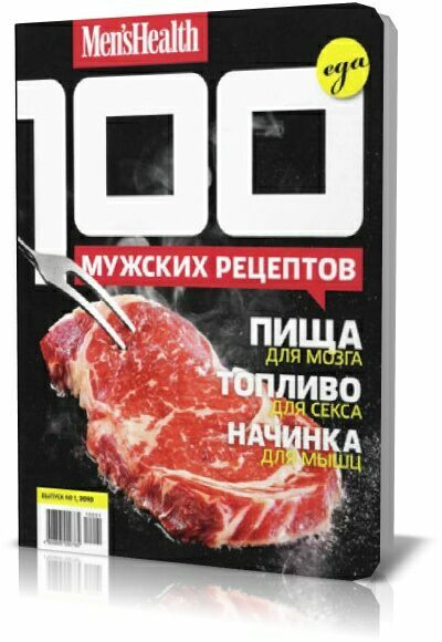 Men's Health. 100 мужских рецептов