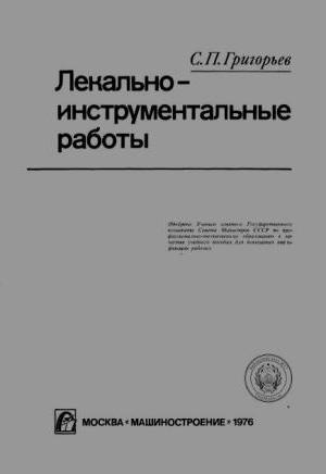 Лекально-инструментальные работы. Григорьев С. П.