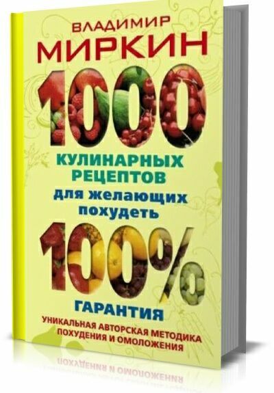 1000 кулинарных рецептов для желающих похудеть. 100% гарантия. Владимир Миркин