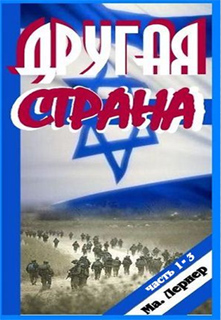 Другая страна. Части 1-3 - Марик Лернер