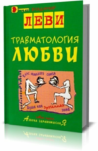 Травматология любви.  Владимир Леви