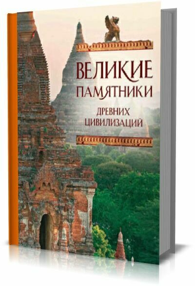 Великие памятники древних цивилизаций. Сергей Коротя, Михаил Вилков