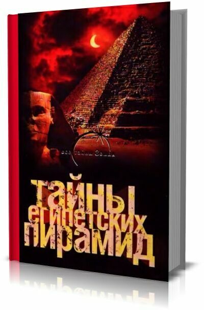 Тайны египетских пирамид.  Александр Попов