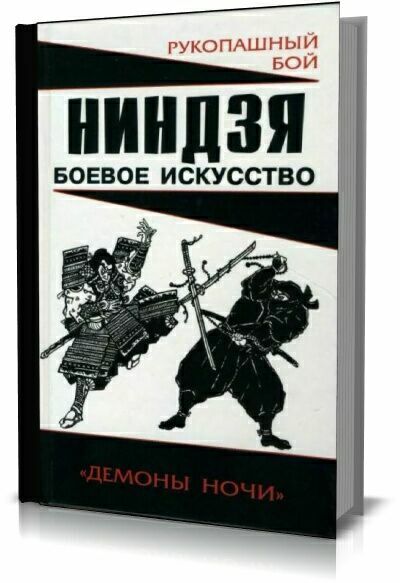 Ниндзя: боевое искусство. Алексей Горбылев