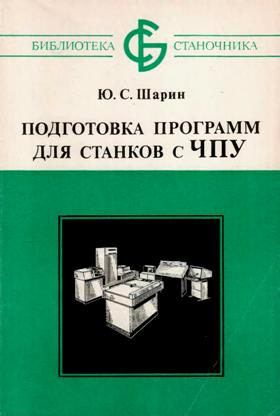 Подготовка программ для станков с ЧПУ. Шарин Ю.С.