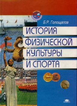 История физической культуры и спорта. Голощапов Б. Р.