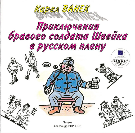 Приключения бравого солдата Швейка в русском плену. Карел Ванек