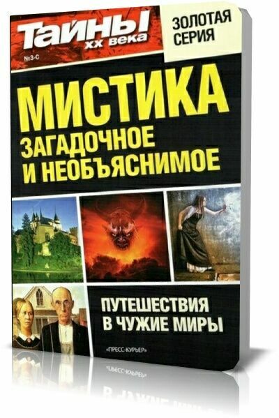 Тайны ХХ века. Спецвыпуск. Мистика: загадочное и необъяснимое