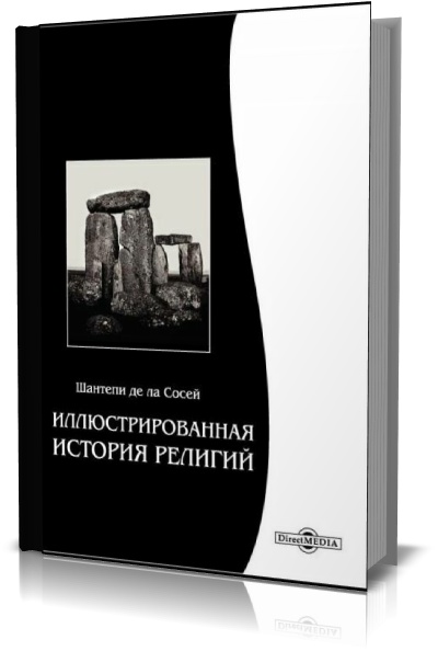 Иллюстрированная история религий.  Шантепи де ла Сосей