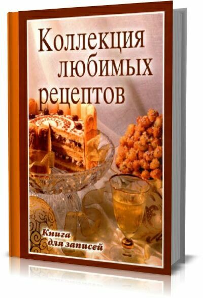 Коллекция любимых рецептов. Книга для записей. А.Попов