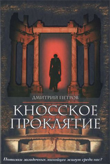 Кносское проклятие - Дмитрий Петров