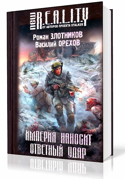 Злотников Роман. Империя наносит ответный удар