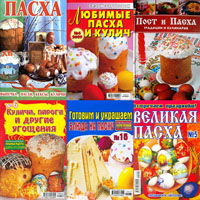Домашняя выпечка на Пасху. Кулинарный сборник