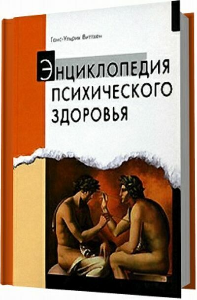 Энциклопедия психического здоровья.  Ганс-Ульрих Виттхен