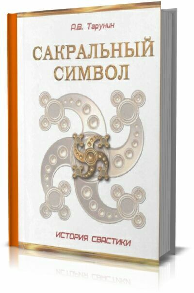 Сакральный символ. История свастики.  А.В. Тарунин