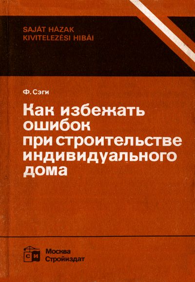 Как избежать ошибок при строительстве индивидуального дома. Сэги Ф.