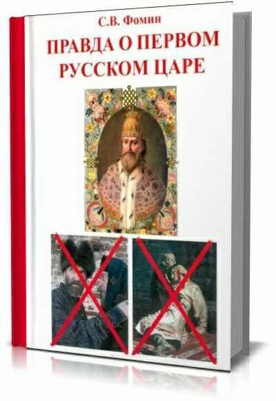 Правда о первом русском царе.  С.В. Фомин