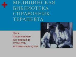 Медицинская библиотека. Справочник терапевта. Матвейков Г.П. и др.