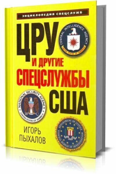 ЦРУ и другие спецслужбы США.  И.В. Пыхалов