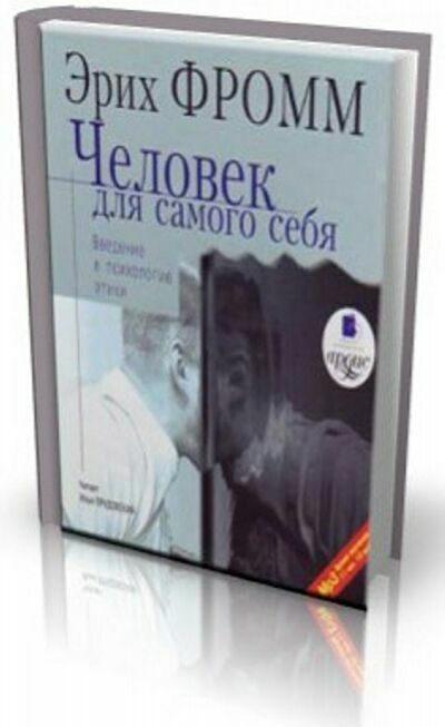 Человек для себя. Фромм Э.