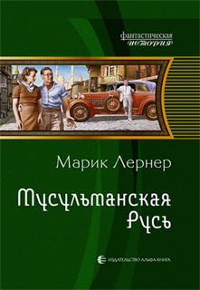 Мусульманская Русь - Марик Лернер