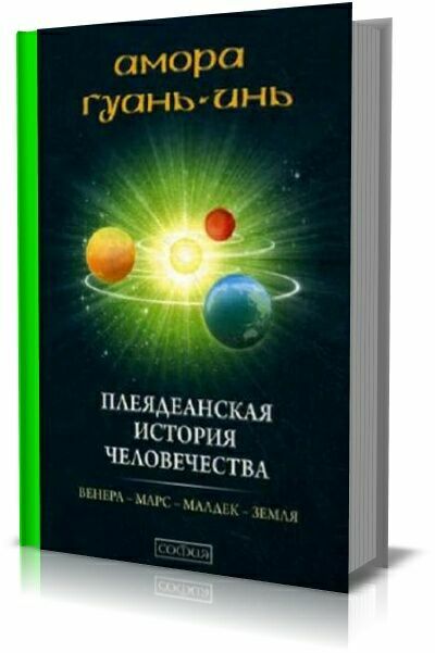 Плеядеанская история человечества. Амора Гуань-Инь