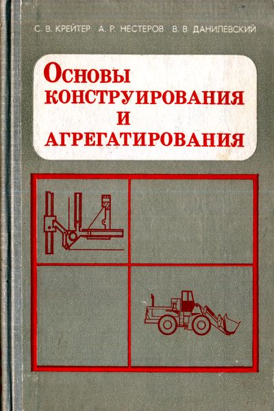 Основы конструирования и агрегатирования. Крейтер С.В. и др.