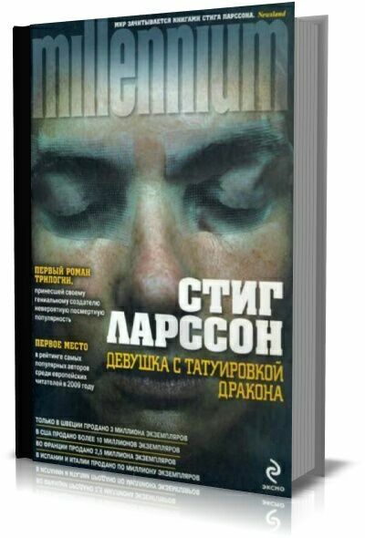 Девушка с татуировкой дракона.  Стиг Ларссон