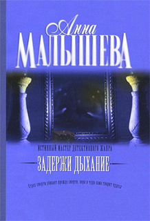 Задержи дыхание - Анна Малышева