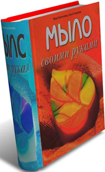 Мыло своими руками - Вера  Корнилова, Ольга Смирнова