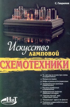 Искусство ламповой схемотехники. Гаврилов С. А.