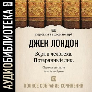 Вера в человека. Потерянный лик.  Джек Лондон