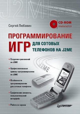 Программирование игр для сотовых телефонов на J2ME (+ исходники). Любавин С. А.