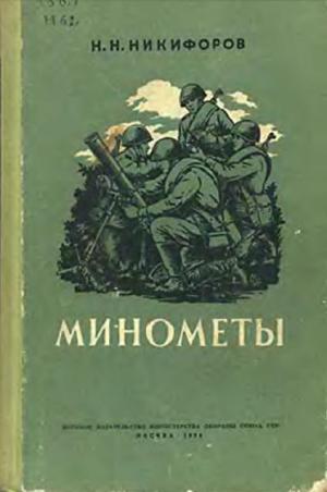 Минометы. Никифоров Н.Н.