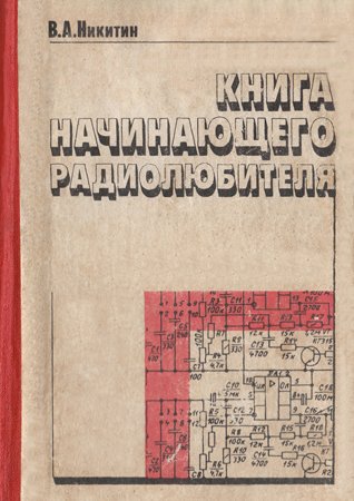 Книга начинающего радиолюбителя. Никитин В. А.