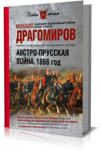 Австро-прусская война. 1866 год