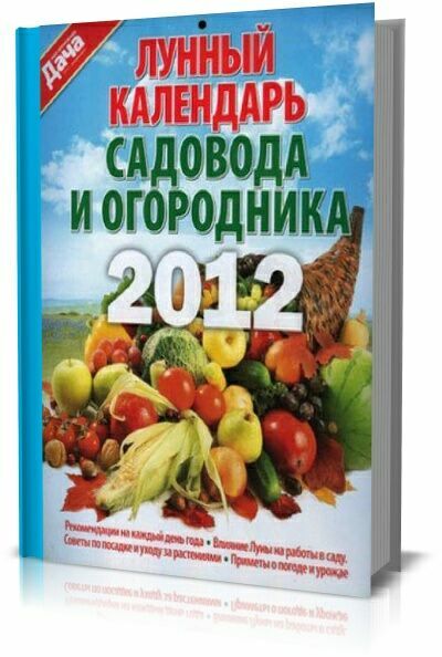 Лунный календарь садовода и огородника 2012