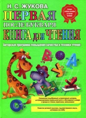 Первая после Букваря книга для чтения. Н.С. Жукова