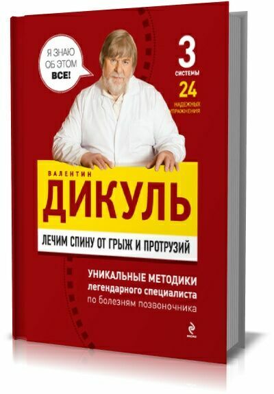 Лечим спину от грыж и протрузий.  Валентин Дикуль