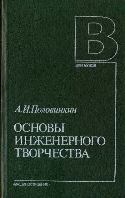 Основы инженерного творчества. Половинкин А.И.