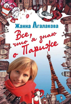 Все, что я знаю о Париже - Жанна Агалакова