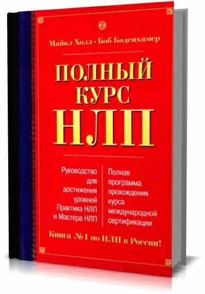 Полный курс НЛП. Боб Боденхамер, Майкл Холл