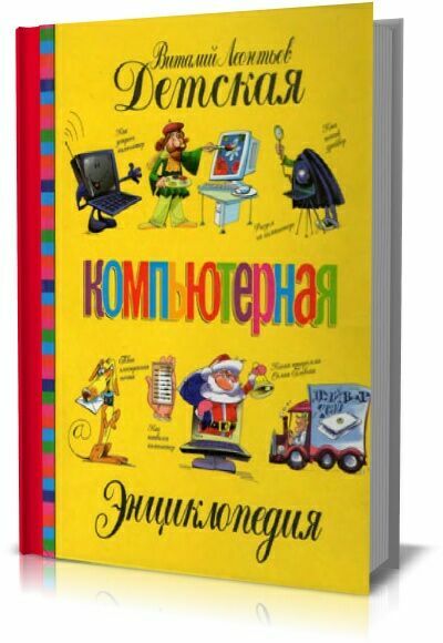 Детская компьютерная энциклопедия. В.П.Леонтьев