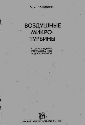 Воздушные микротурбины. Наталевич А.С.