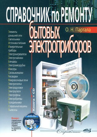 Справочник по ремонту бытовых электроприборов. Партала О. Н.