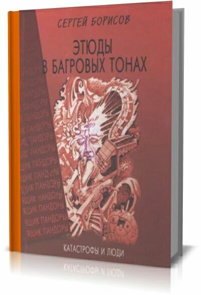 Этюды в багровых тонах: катастрофы и люди.Сергей Борисов