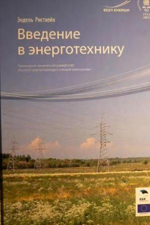 Введение в энерготехнику. Эндель Ристхейн