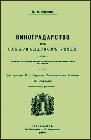 Виноградарство в Самаркандском уезде. Вирский Н.М.