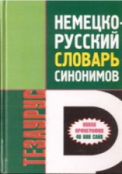 Немецко-русский словарь синонимов. Тезаурус. Ирина Лисовская