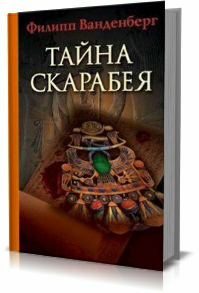Тайна скарабея. Филипп Ванденберг